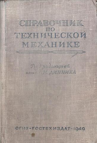 Справочник по технической механике