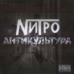 Нитро / Антикультура (CD)