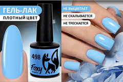 Гель-лак (Gel polish) #498, 8 ml