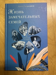 Жизнь замечательных семей. Анна Сапрыкина