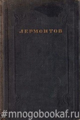 Лермонтов М. Полное собрание сочинений в пяти томах. Том II