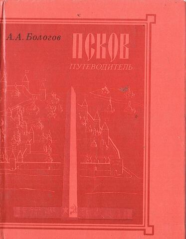 Псков. Путеводитель