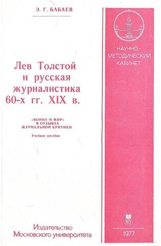 Лев Толстой и русская журналистика 60-х гг. XIX в.