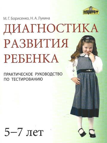 Диагностика развития ребенка. 5-7 лет