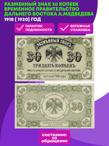 Разменный знак 30 копеек 1918 (1920) года Временное правительство Дальнего Востока А.Медведева