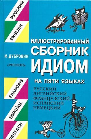 Иллюстрированный сборник идиом на пяти языках. Русский, английский, французский, испанский, немецкий