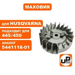 Маховик UNITED PARTS для HUSQVARNA 445/450 5441118-01 (90-1147)
