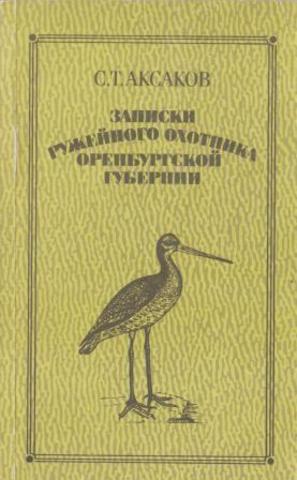 Записки ружейного охотника Оренбургской губернии