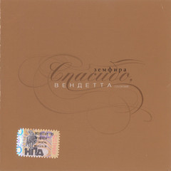 Земфира / Спасибо, Вендетта (CD)