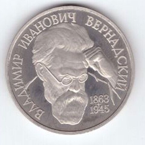 1 рубль 1993 года Владимир Иванович Вернадский PROOF №2