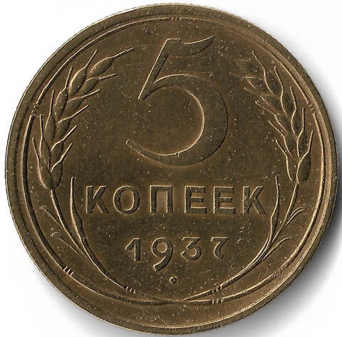 5 копеек 1937 (VF)