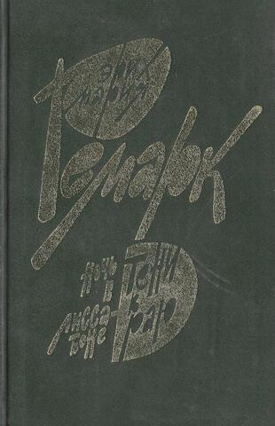 Ночь в Лиссабоне. Тени в раю