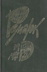 Ночь в Лиссабоне. Тени в раю