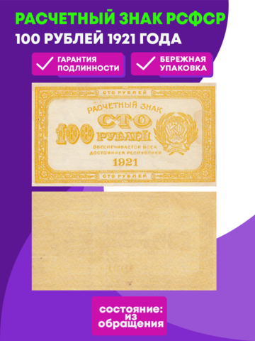100 рублей 1921 г. Расчетный знак РСФСР