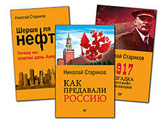 Комплект: Шерше ля нефть (покет) + 1917. Разгадка "русской" революции (покет) + Как предавали Россию (покет)