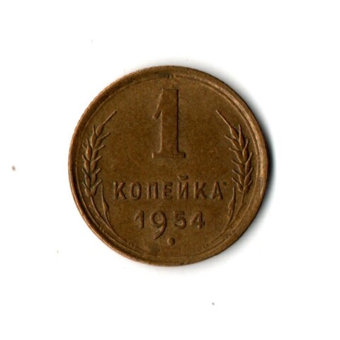 1 копейка 1954 XF