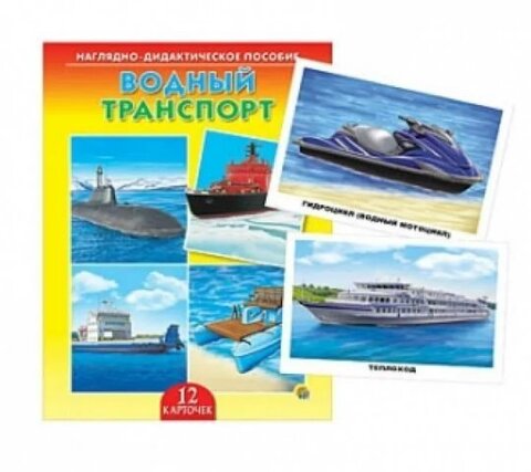 ДИД. ПОСОБИЕ. ВОДНЫЙ ТРАНСПОРТ
