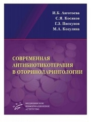 Современная антибиотикотерапия в оториноларингологии