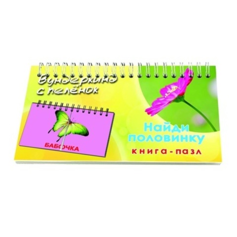 Вундеркинд с пеленок. Книга-пазл"Найди половинку"