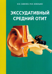 Экссудативный средний отит