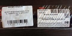 ФИЛЬТР ВОЗДУШНЫЙ SANTA FE DM 12-, SORENTO XM 12- ДИЗ 2,0/2,2 ASIN