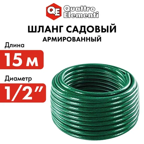 Шланг для воды садовый QUATTRO ELEMENTI Smeraldo 1/2