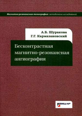 Бесконтрастная магнитно-резонансная ангиография