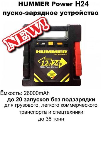 Пуско-зарядное устройство HUMMER H24 (26000 мАч)