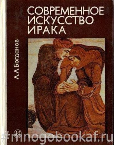 Современное искусство Ирака