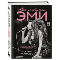 Моя любимая Эми. История о том, как я дважды потеряла свою дочь / Дженис Уайнхаус