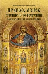 Протоиерей Константин Буфеев. Православное учение о Сотворении и модернистское богословие