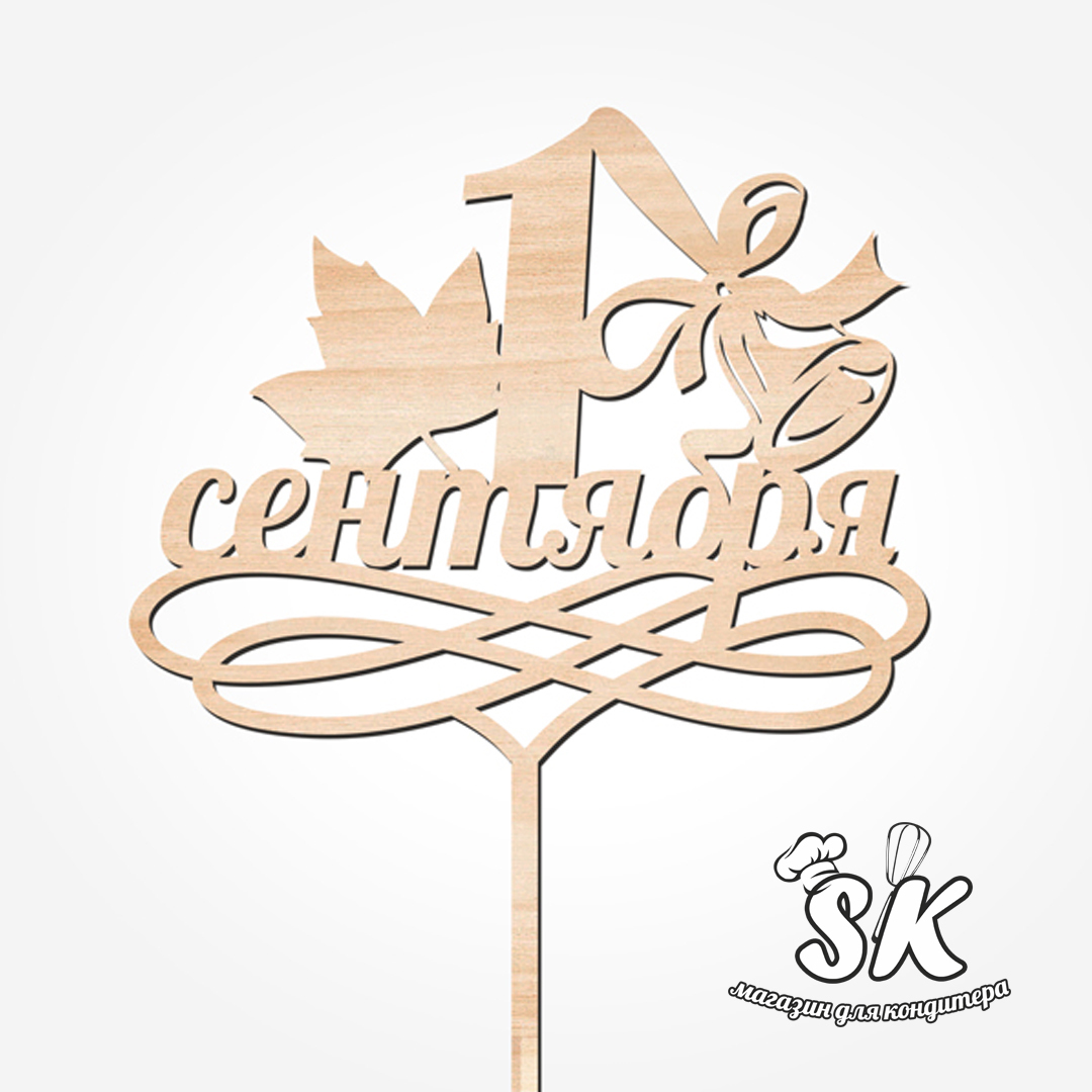 Топперы учителю. Топпер 1. Топпер теперь можно все. Топперы из фанеры к 1 сентября. Топперы на первое сентября.