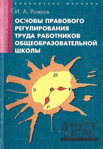 Основы правового регулирования труда работников общеобразовательной школы