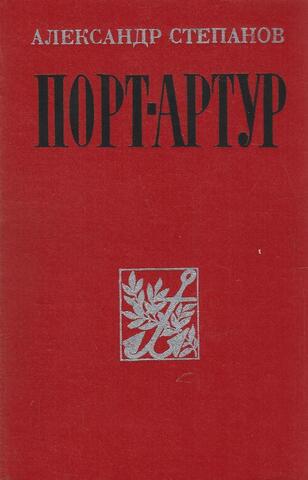 Порт-Артур