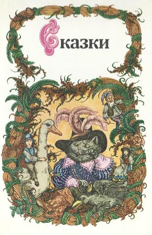 Сказки