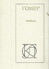 Илиада