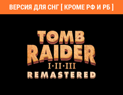 Tomb Raider I-III Remastered (Версия для СНГ [ Кроме РФ и РБ ]) (для ПК, цифровой код доступа)