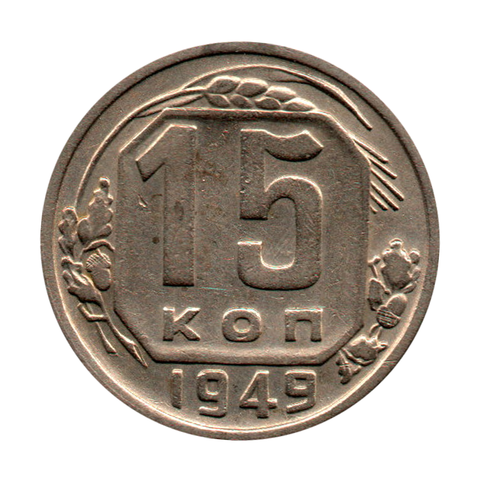 15 копеек 1949 г. Редкая. Р не смещена, ленты уплощены XF