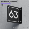 Табличка флажковая с номером 63 на дверь квартиры, для офиса, кабинета, аудитории, склада, черная двустороняя 19х19 см, Айдентика Технолоджи