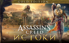 Assassins Creed Истоки - GOLD EDITION (для ПК, цифровой код доступа)