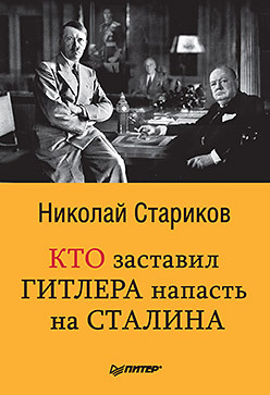 Кто заставил Гитлера напасть на Сталина