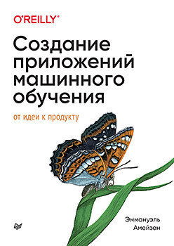 шалев шварц ш бен давид ш идеи машинного обучения Создание приложений машинного обучения: от идеи к продукту