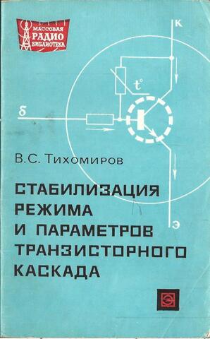 Стабилизация режима и параметров транзисторного каскада
