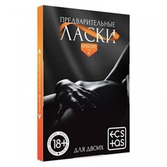 Фанты «Предварительные ласки»18+