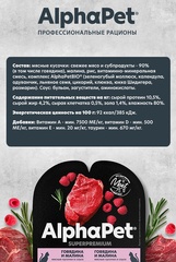 ALPHAPET ламистер для взрослых кошек говядина и малина 80 гр