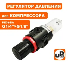 Регулятор давления UNITED PARTS для компрессора с влагоотделителем (90-0481)