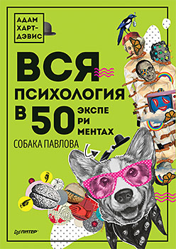 Вся психология в 50 экспериментах. Собака Павлова неволин в к субатомы водорода в экспериментах