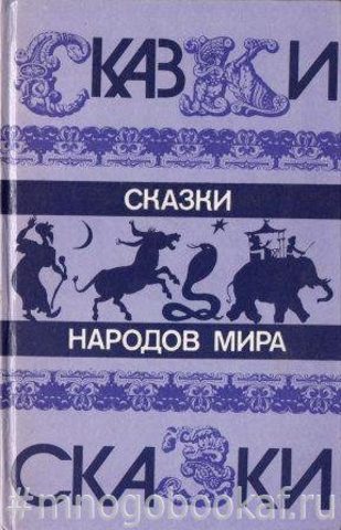 Сказки народов мира