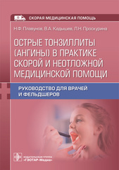 Острые тонзиллиты (ангины) в практике скорой и неотложной медицинской помощи. Руководство для врачей и фельдшеров