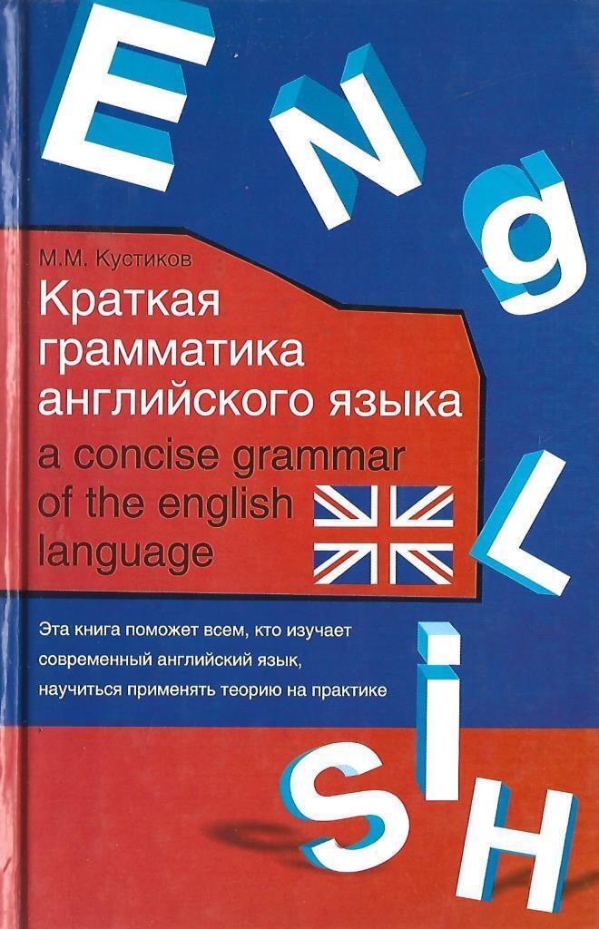 Английский язык м. Грамматика английского языка. Краткая грамматика английского языка. Краткая грамматика английского языка кустиков. Английская грамматика для начинающих.